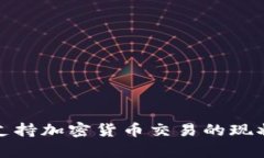 突尼斯支持加密货币交易