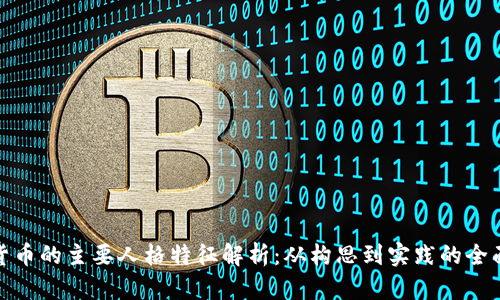 加密货币的主要人格特征解析：从构思到实践的全面探讨