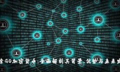 探索GO加密货币：全面解析
