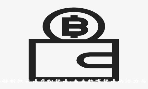 全面解析微云币虚拟货币：未来数字货币的潜力与风险