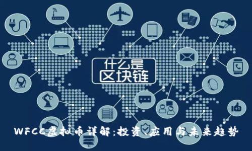 WFCC虚拟币详解：投资、应用与未来趋势