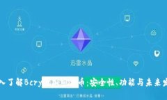 深入了解Bcrypt加密货币：