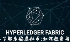 深入了解乐安虚拟币：如