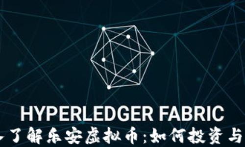 
深入了解乐安虚拟币：如何投资与交易