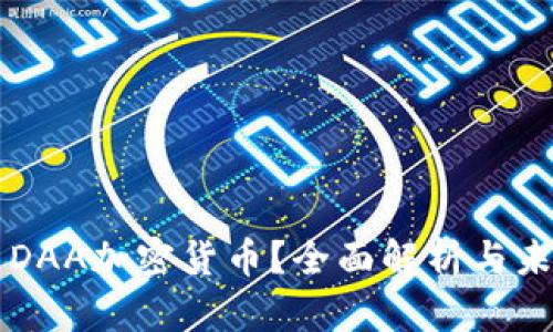 什么是DAA加密货币？全面解析与未来展望
