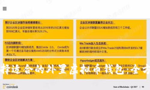如何选择适合的外置虚拟币钱包：全方位指南