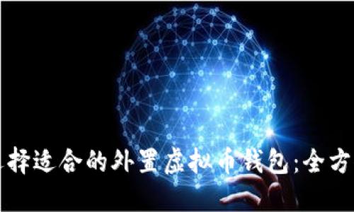 如何选择适合的外置虚拟币钱包：全方位指南