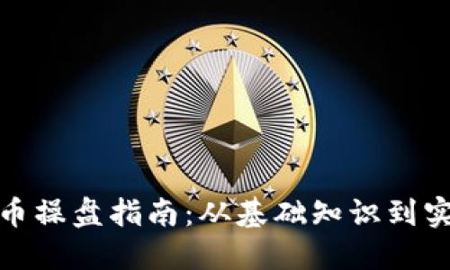 加密货币操盘指南：从基础知识到实战技巧