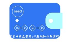 加密货币操盘指南：从基