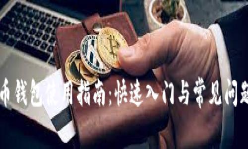 虚拟币钱包使用指南：快速入门与常见问题解答