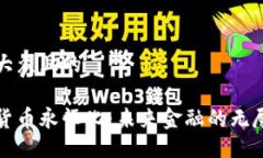易于大众且的加密货币永