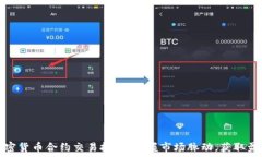   加密货币合约交易技巧：