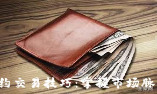   
加密货币合约交易技巧：掌握市场脉动，获取盈利