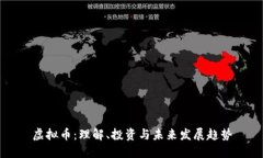 虚拟币：理解、投资与未