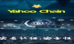 探究加密货币中的实名认