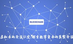 虚拟币的价值认定：探索