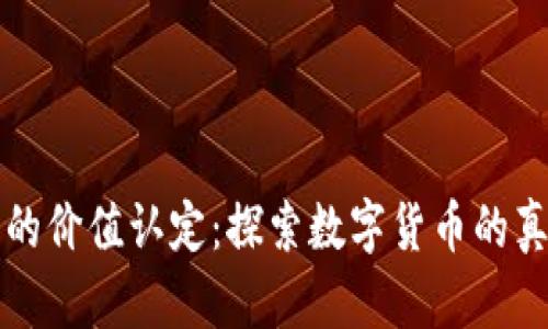 虚拟币的价值认定：探索数字货币的真实价值