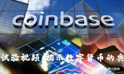 加密货币试验视频：揭示数字货币的奥秘与潜力