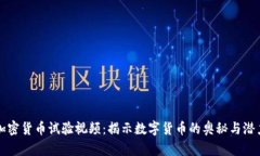 加密货币试验视频：揭示