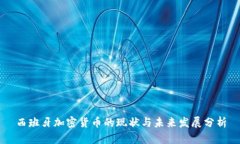 西班牙加密货币的现状与