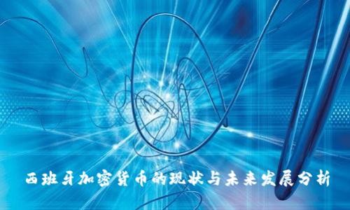 西班牙加密货币的现状与未来发展分析