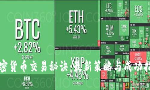 加密货币交易秘诀：最新策略与成功指南
