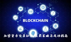 加密货币交易秘诀：最新