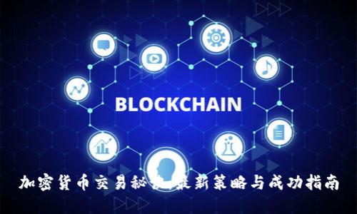 加密货币交易秘诀：最新策略与成功指南