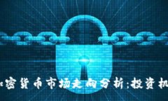 :2022年加密货币市场走向分