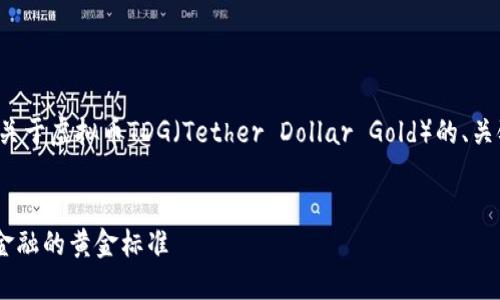 在这里，我会为您构思一个关于虚拟币TDG（Tether Dollar Gold）的、关键词、内容大纲及相关问题。


深入了解TDG虚拟币：未来金融的黄金标准