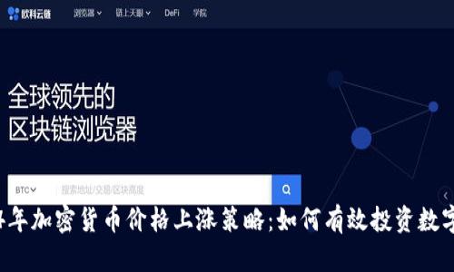 2024年加密货币价格上涨策略：如何有效投资数字货币
