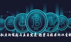 虚拟币的崛起与未来发展