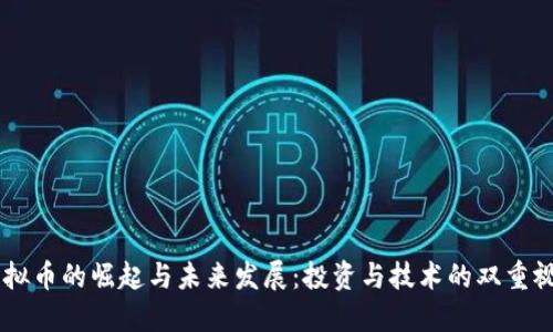 虚拟币的崛起与未来发展：投资与技术的双重视角