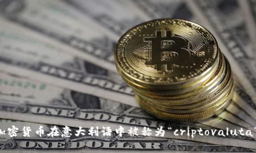 加密货币在意大利语中被称为“criptovaluta”。