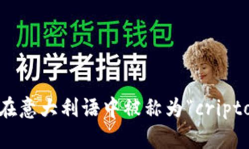 加密货币在意大利语中被称为“criptovaluta”。