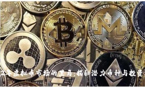 2022年虚拟币市场的黑马：揭秘潜力币种与投资机会