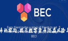 虚拟币的坏处：揭示数字