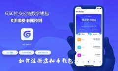 如何注册虚拟币钱包：详