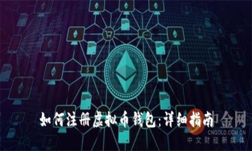 如何注册虚拟币钱包：详细指南