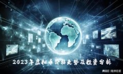 2023年虚拟币价格走势及投