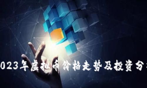 2023年虚拟币价格走势及投资分析