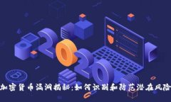 加密货币漏洞揭秘：如何