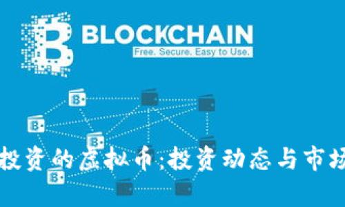 三箭资本投资的虚拟币：投资动态与市场前景分析