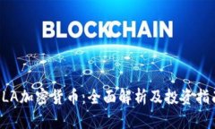 ELA加密货币：全面解析及