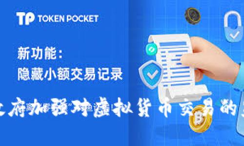深圳市政府加强对虚拟货币交易的监管措施