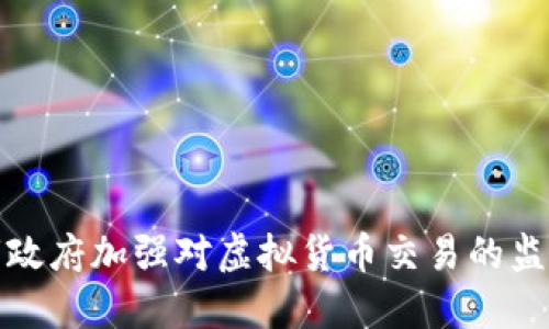 深圳市政府加强对虚拟货币交易的监管措施