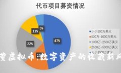 古董虚拟币：数字资产的