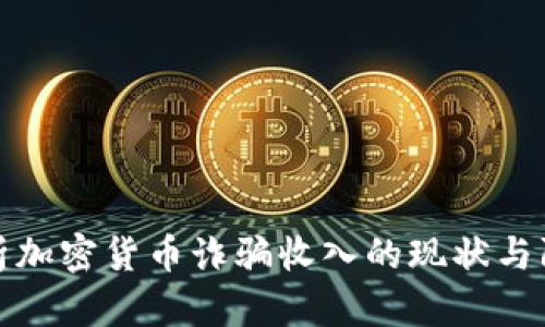 深入解析加密货币诈骗收入的现状与防范措施