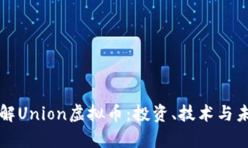 深入了解Union虚拟币：投资、技术与未来前景