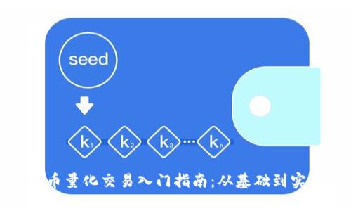 : 加密货币量化交易入门指南：从基础到实战全解析